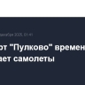 Аэропорт "Пулково" временно не выпускает самолеты