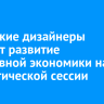 Иркутские дизайнеры обсудят развитие креативной экономики на стратегической сессии