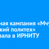 Приемная кампания «Мчусь в Иркутский политех» стартовала в ИРНИТУ