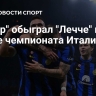 "Интер" обыграл "Лечче" в матче чемпионата Италии