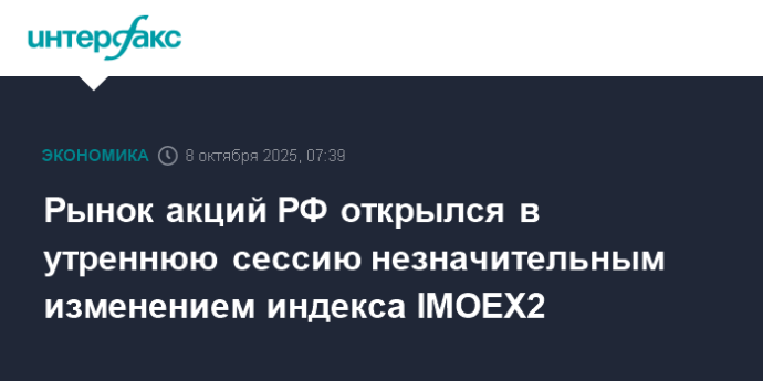 Рынок акций РФ открылся в утреннюю сессию незначительным изменением индекса IMOEX2 Рынок акций РФ открылся в утреннюю сессию незначительным изменением индекса IMOEX2