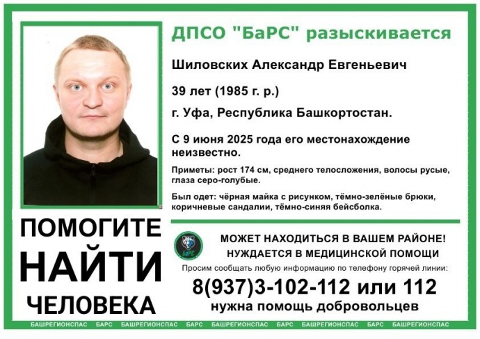 В Башкирии пропал 39-летний Александр Шиловских