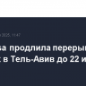 Lufthansa продлила перерыв в полетах в Тель-Авив до 22 июня