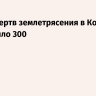 Число жертв землетрясения в Колумбии превысило 300
