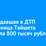 Пострадавшая в ДТП жительница Тайшета отсудила 800 тысяч рублей