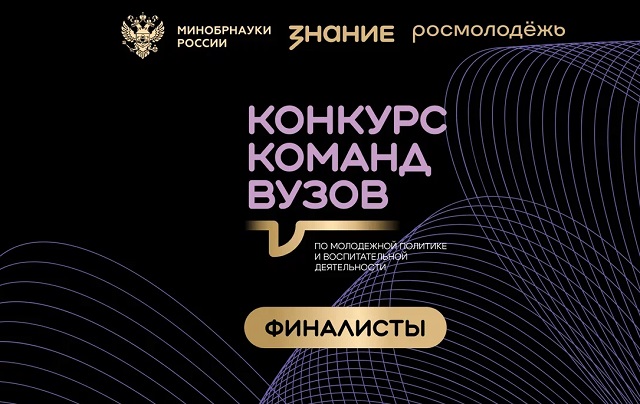 Три финалиста от Мордовии вошли в шорт-лист Всероссийского конкурса команд вузов Общества «Знание» Три финалиста от Мордовии вошли в шорт-лист Всероссийского конкурса команд вузов Общества «Знание»