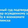 Верховный суд подтвердил приговор осужденному за стрельбу в военкомате Усть-Илимска