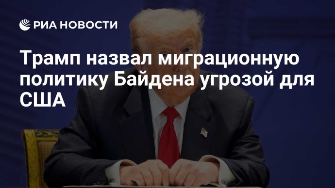 Трамп назвал миграционную политику Байдена угрозой для США Трамп назвал миграционную политику Байдена угрозой для США