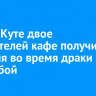 В Усть-Куте двое посетителей кафе получили ранения во время драки со стрельбой