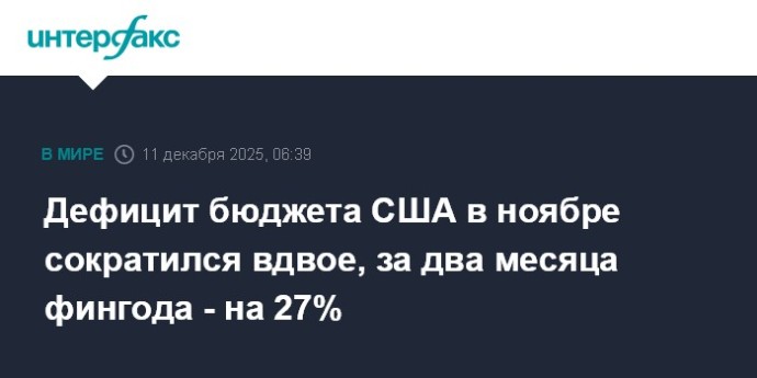 Дефицит бюджета США в ноябре сократился вдвое, за два месяца фингода - на 27% Дефицит бюджета США в ноябре сократился вдвое, за два месяца фингода - на 27%