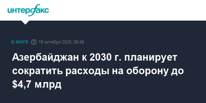 Азербайджан к 2030 г. планирует сократить расходы на оборону до $4,7 млрд
