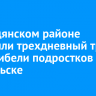 В Слюдянском районе объявили трехдневный траур из-за гибели подростков в Байкальске