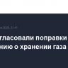 В ЕС согласовали поправки к положению о хранении газа перед зимой