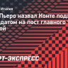 Дель Пьеро назвал Конте подходящим кандидатом на пост главного тренера сборной