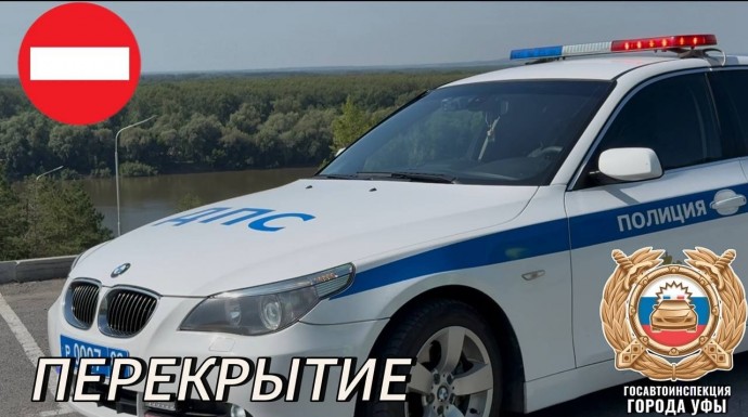 В Уфе перекроют движение на некоторых улицах