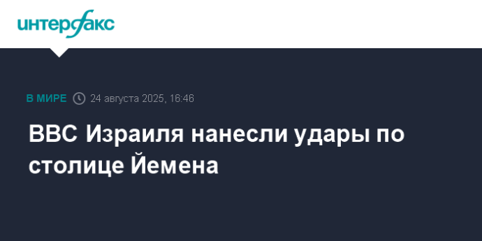ВВС Израиля нанесли удары по столице Йемена