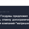 Комитет Госдумы предложил обсудить отмену допограничений для создания компаний-"матрешек"