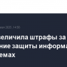 Дума увеличила штрафы за нарушение защиты информации в госсистемах