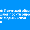 Жителей Иркутской области приглашают пройти опрос о качестве медицинской помощи