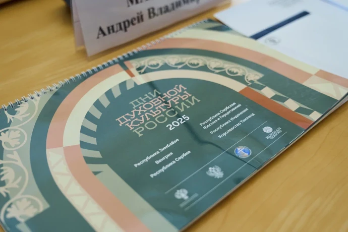 В 2025 году в 12-ти городах мира прошло более 30 мероприятий Дней духовной культуры России