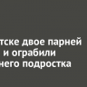 В Иркутске двое парней избили и ограбили 14-летнего подростка
