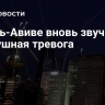 В Тель-Авиве вновь звучит воздушная тревога