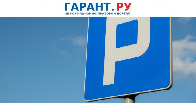 Плату за парковку в столице отменят на три дня в честь праздника