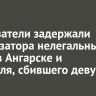 Следователи задержали организатора нелегальных гонок в Ангарске и водителя, сбившего девушку