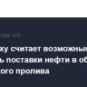 Нетаньяху считает возможным наладить поставки нефти в обход Ормузского пролива