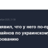 Трамп заявил, что у него по-прежнему нет дедлайнов по украинскому урегулированию