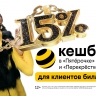 Клиенты билайн получат до 15% кешбэка с каждой покупки в «Пятёрочке» и «Перекрёстке»