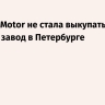Hyundai Motor не стала выкупать свой бывший завод в Петербурге
