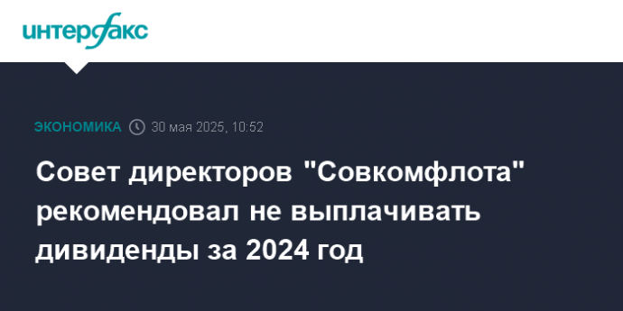 Совет директоров "Совкомфлота" рекомендовал не выплачивать дивиденды за 2024 год
