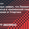 Нагорных — после поражения от «Спартака»: «Локомотив» в чемпионской гонке? Конечно»