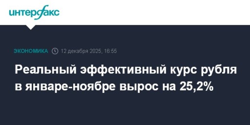 Реальный эффективный курс рубля в январе-ноябре вырос на 25,2%