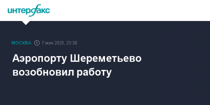 Аэропорту Шереметьево возобновил работу