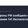 Минобороны РФ сообщило об уничтожении 141 беспилотника за ночь
