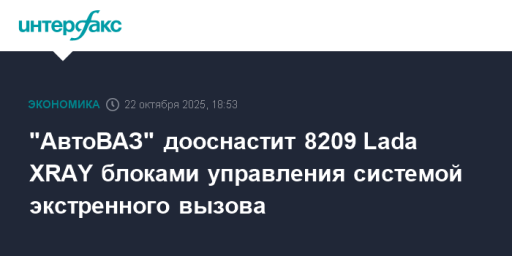 "АвтоВАЗ" дооснастит 8209 Lada XRAY блоками управления системой экстренного вызова