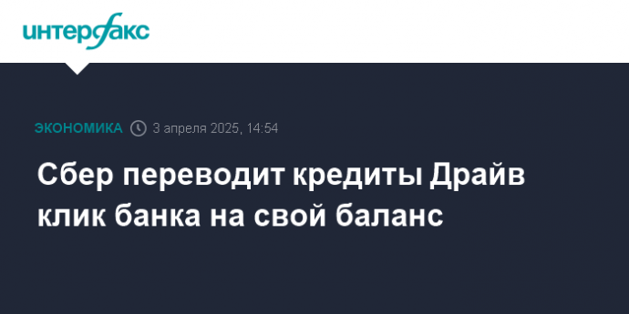Сбер переводит кредиты Драйв клик банка на свой баланс