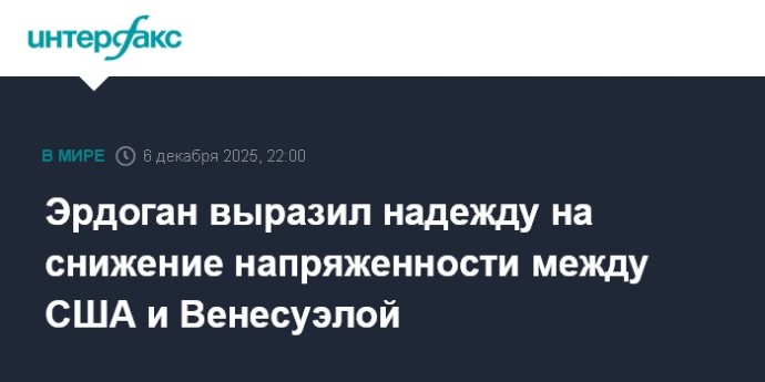 Эрдоган выразил надежду на снижение напряженности между США и Венесуэлой