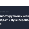 Запуск пилотируемой миссии "Артемида-2" к Луне перенесен на 8 февраля