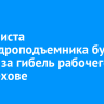 Машиниста автогидроподъемника будут судить за гибель рабочего в Шелехове