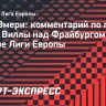 Эмери: «Фантастика...