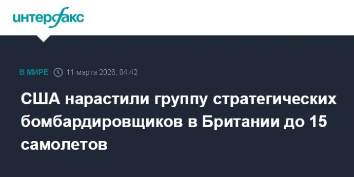 США нарастили группу стратегических бомбардировщиков в Британии до 15 самолетов