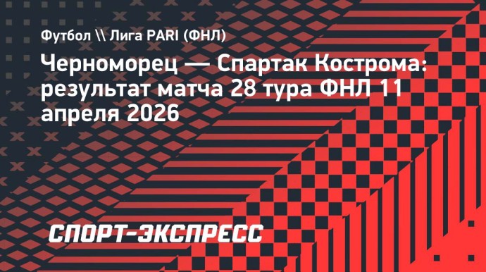 Костромской «Спартак» в меньшинстве обыграл «Черноморец» в матче Первой лиги