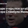 В Анкаре открылся штаб экс-мэра Стамбула Имамоглу