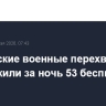 Российские военные перехватили и уничтожили за ночь 53 беспилотника ВСУ