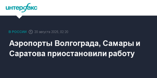 Аэропорты Волгограда, Самары и Саратова приостановили работу