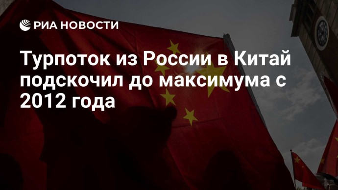 Турпоток из России в Китай подскочил до максимума с 2012 года Турпоток из России в Китай подскочил до максимума с 2012 года