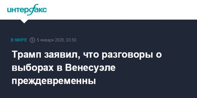 Трамп заявил, что разговоры о выборах в Венесуэле преждевременны